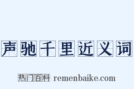 声驰千里近义词是什么意思的图片